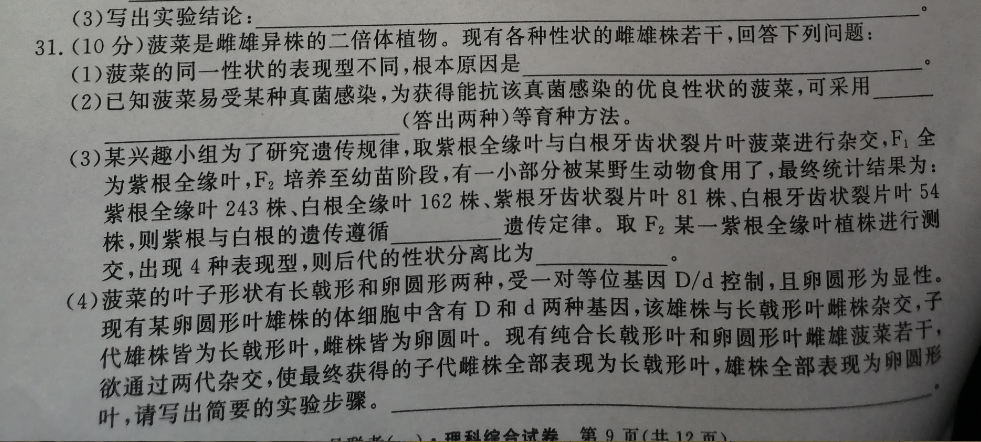 (10分)菠菜是雌雄异株的二倍体植物.